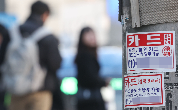 금융당국이 서민금융 지원 제도인 '우수대부업자 제도' 유지 요건을 일부 완화한다. 사진은 서울 충구 충무로역 인근에 붙은 카드대출 관련 광고물./사진=뉴시스