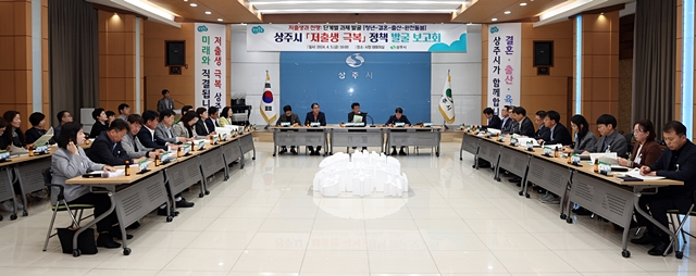 지난 5일 상주시청 대회의실에서 '저출생 극복' 정책 발굴 보고회가 열리고 있다./사진제공=경북 상주시