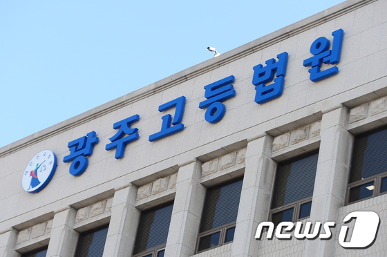                                           광주고등법원/뉴스1