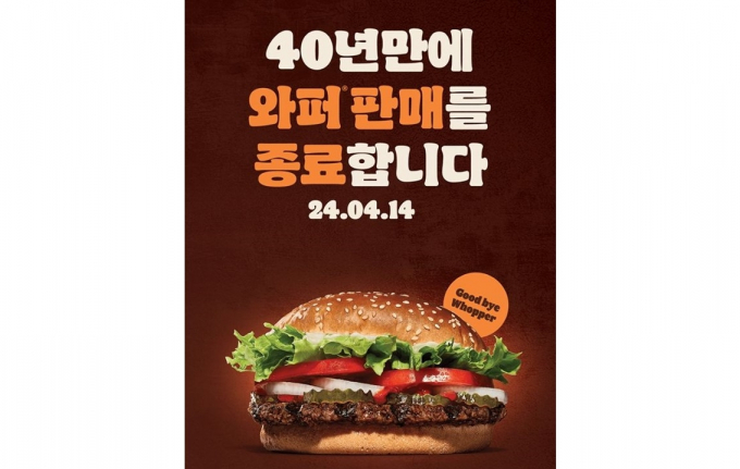 버거킹이 자체 애플리케이션과 홈페이지 공지를 통해 40년 만에 와퍼 판매를 종료한다고 밝혀 논란이 일고 있다. /사진=버거킹 홈페이지 캡처