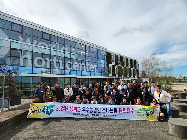 봉화군의 우수농업인 해외연수 대상자들이 네델란드에서 기념촬영을 하고 있다./사진제공=경북 봉화군