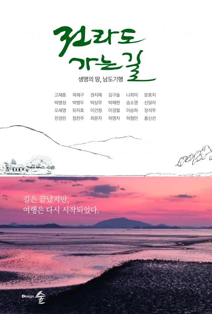    전라남도가 전남 관광을 홍보하기 위한 문학답사기 '전라도 가는길, 생명의 땅 남도기행'을 출간했다. '전라도 가는길 책 표지'/전남도