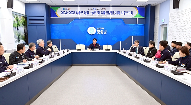 지난 4일 청송군청 미래도약실에서 농업·농촌·식품산업발전계획수립용역 최종보고회가 열리고 있다./사진제공=경북 청송군
