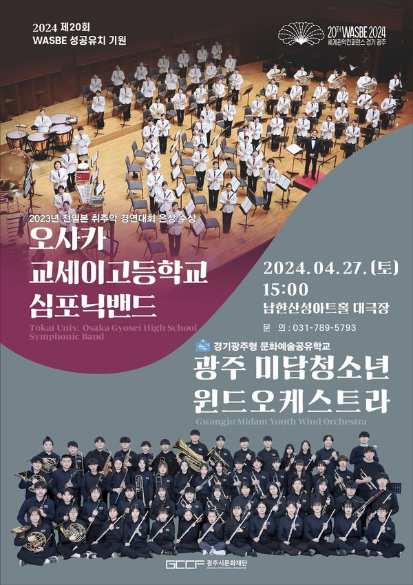 광주시 한일 학생 윈드 오케스트라 공연개최 홍보물. / 사진제공=경기광주시