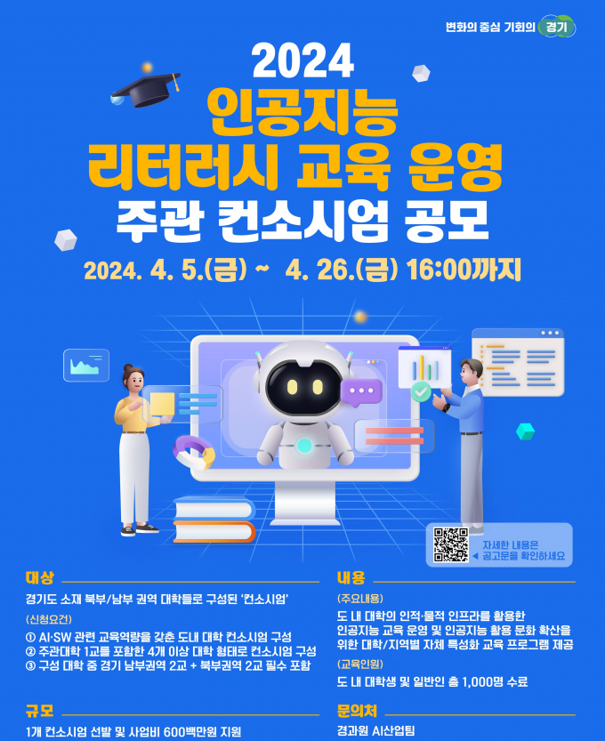 '인공지능 리터러시 교육' 홍보물. / 자료제공=경기도