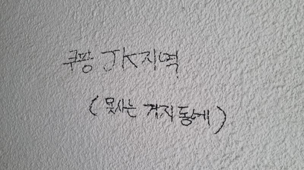 오래된 다세대 주택 벽에 '못사는 거지 동네'라는 낙서를 본 30대 가장이 딸이 낙서를 볼까 봐 두렵다는 글을 올렸다. 사진은 해당 게시글에 게재된 낙서. /사진=온라인 커뮤니티 보배드림