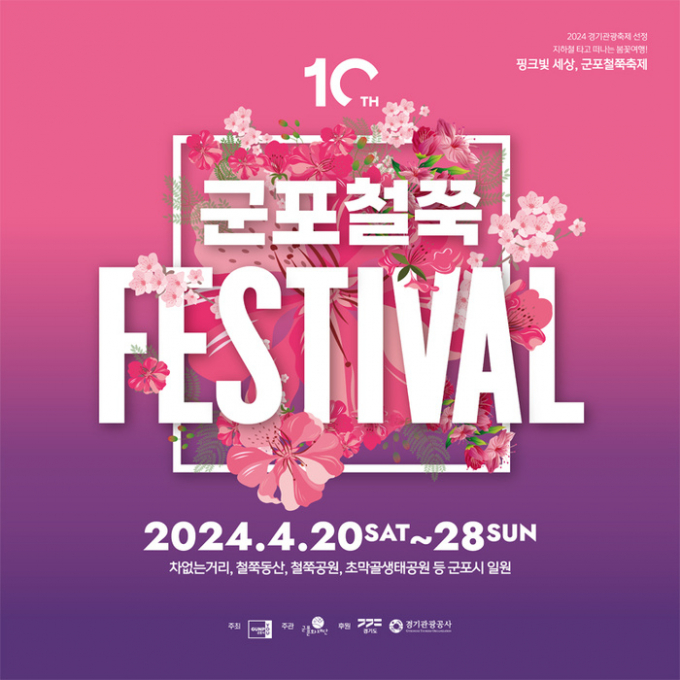 2024년 제10회 군포철쭉축제 포스터. / 사진제공=군포시