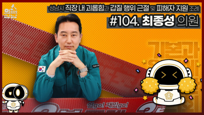 3분조례 최종성 의원. / 자료제공=3분조례 영상 캡처