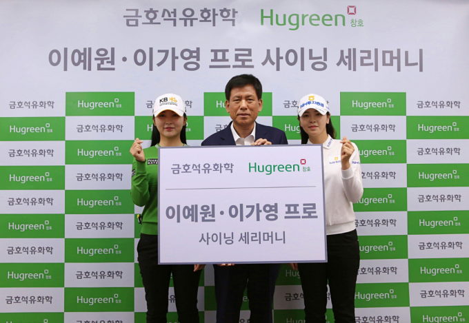 금호석유화학이 한국여자프로골프협회(KLPGA) 소속 이예원(KB금융그룹)과 이가영(NH투자증권)을 후원한다고 9일 밝혔다. 사진은 허권욱 금호석유화학 건자재사업부장 전무(가운데)와 이예원(왼쪽), 이가영(오른쪽). /사진=금호석유화학 제공