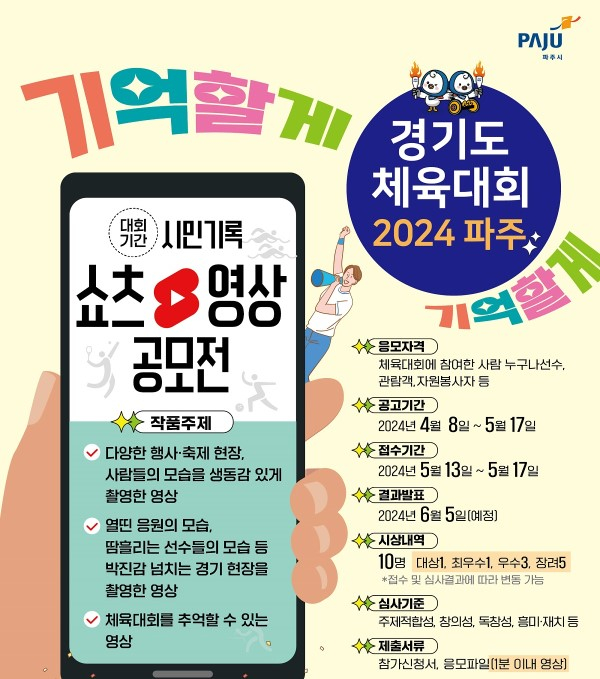 경기도체육대회 시민 기록 동영상 공모전 홍보물. / 사진제공=파주시