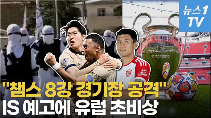 [영상] 김민재·이강인 뛰는데 어쩌나…IS 