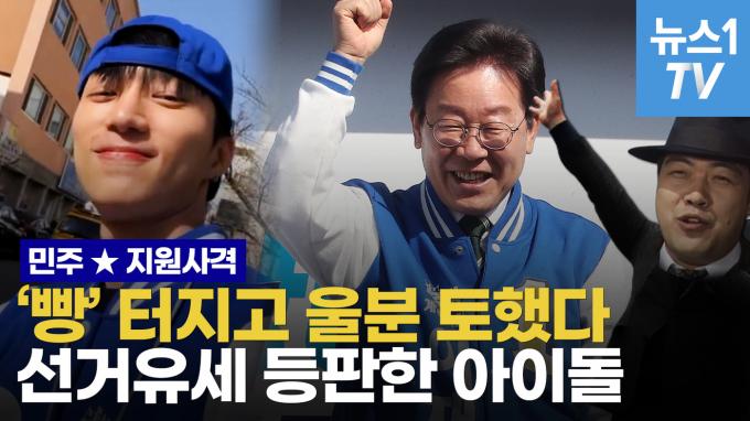 [영상] 선거 유세에 등장한 '찐' 아이돌…춤추고 노래하고 