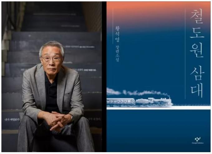 황석영 장편소설 '철도원 삼대'(창비 제공)