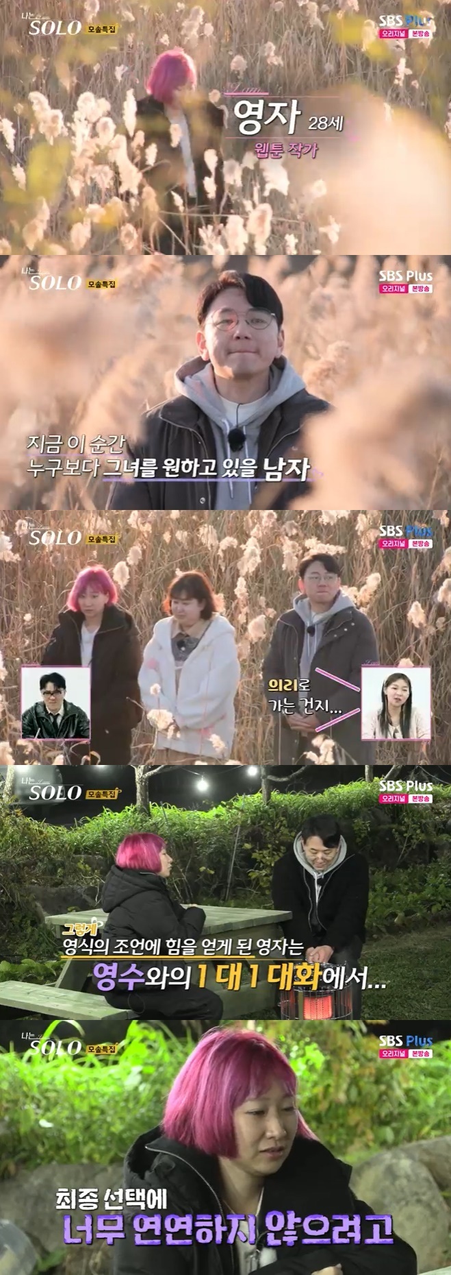 SBS Plus '나는 솔로' 캡처