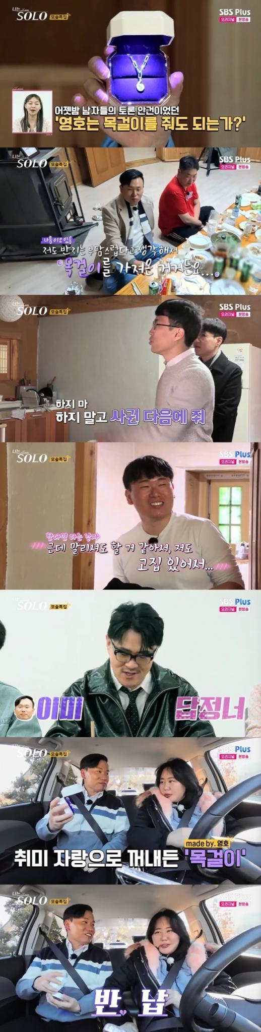 SBS Plus '나는 솔로' 캡처