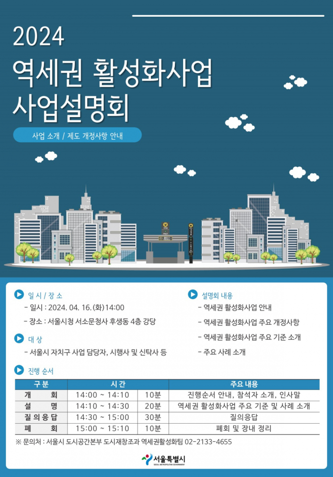 2024 역세권 활성화사업 사업설명회. /포스터=서울시 제공