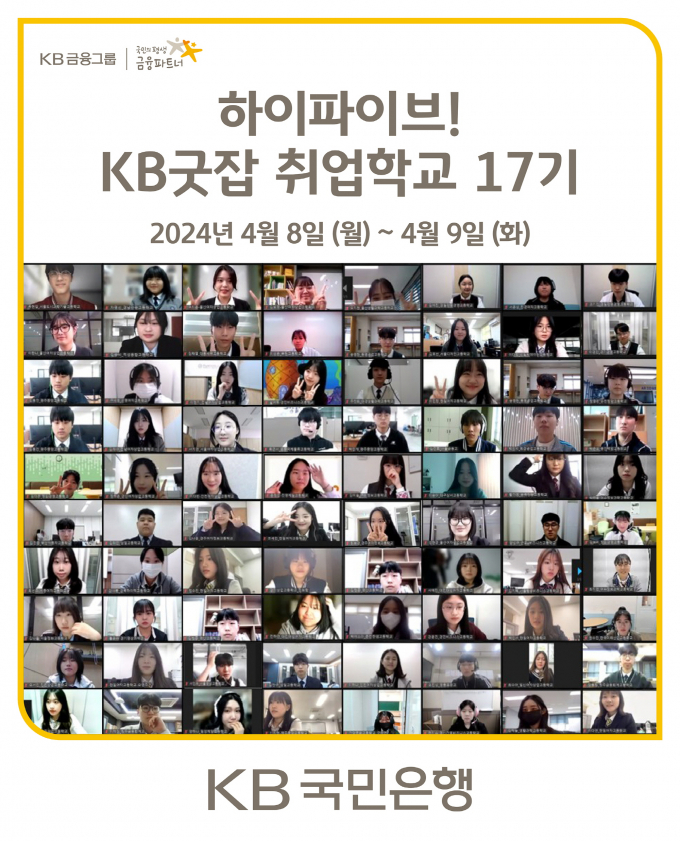 'KB굿잡 취업학교'가 17번째 문을 열었다./사진=KB국민은행