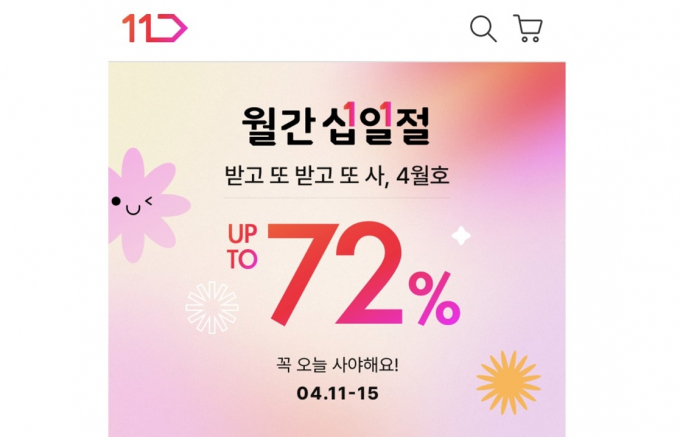11번가가 4월 '월간 십일절'을 열고 초여름 상품을 최대 72% 할인가에 판매한다. /사진=11번가