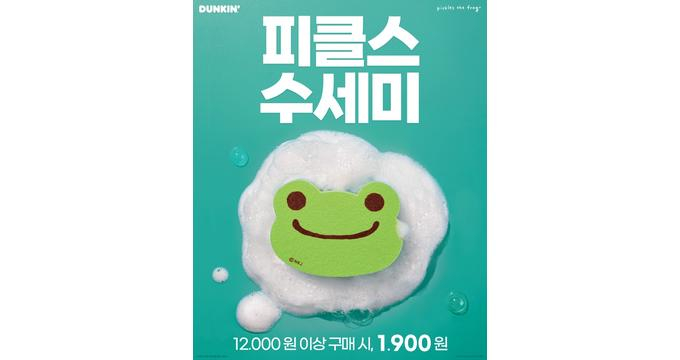 던킨이 귀여운 개구리 캐릭터 '피클스 더 프로그'를 활용한 '피클스 수세미' 굿즈를 오는 12일부터 출시한다. /사진=SPC 비알코리아