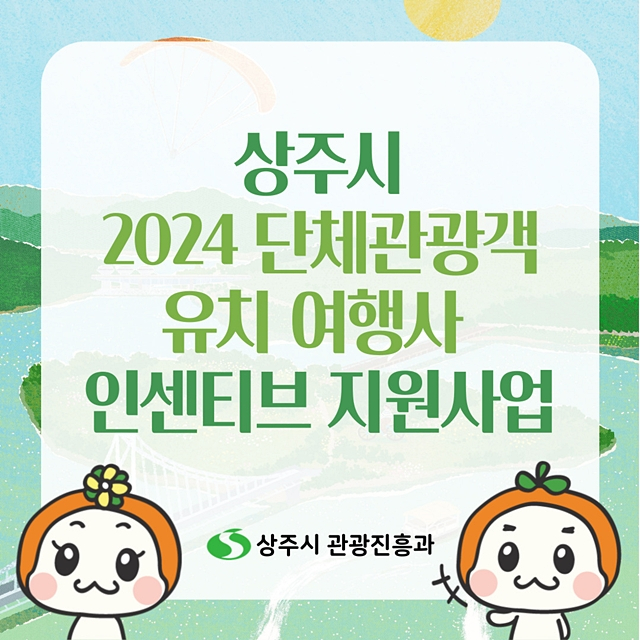  상주시가 단체관광객 유치 여행사 인센티브 지원사업을 추진한다./사진제공=경북 상주시