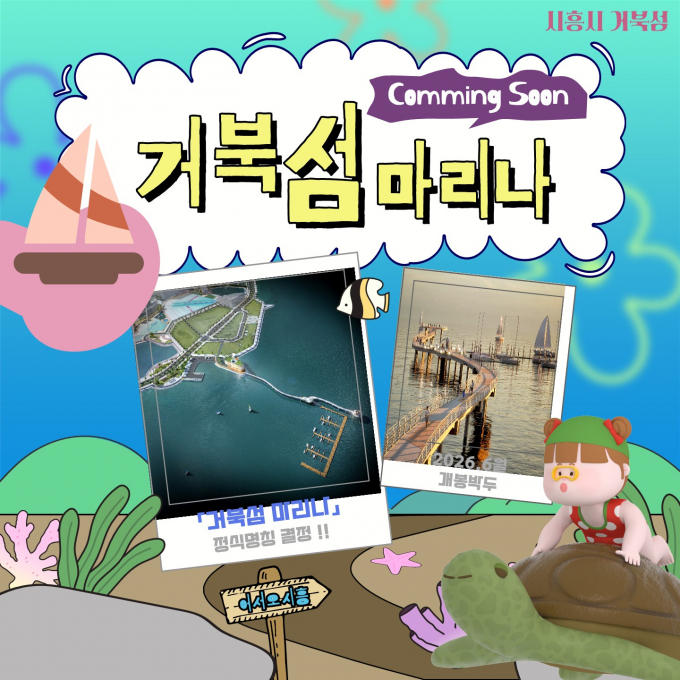 '거북섬 마리나' 정식 명칭 선정 홍보물. / 자료제공=시흥시