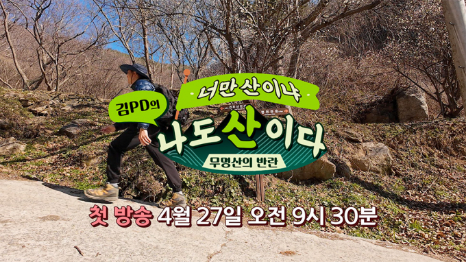 마운틴TV에서는 이번 봄철에 가볼 만한 산행지들을 제안한다. /사진=마운틴TV 제공