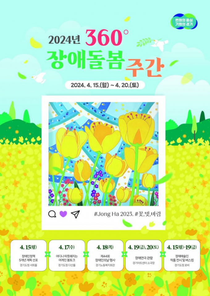 경기도의 360도 장애인돌봄주간 행사 안내 포스터. / 자료제공=경기도