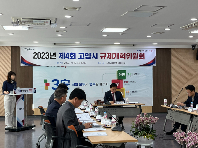 지난해 10월 27일 열린 '제4회 고양시 규제개혁위원회' 모습. / 사진제공=고양특례시