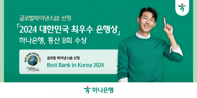하나은행이 글로벌파이낸스의 '2024 대한민국 최우수 은행상'(Best Bank in Korea 2024)을 수상했다. /사진=하나은행