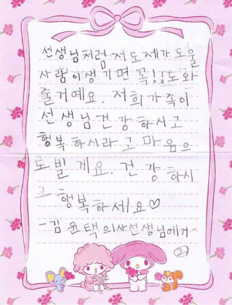 국군수도병원에서 치료를 받은 조민수(34) 씨의 딸 조윤서(9) 양이 쓴 편지. /사진=한덕수 국무총리 페이스북 캡처. 