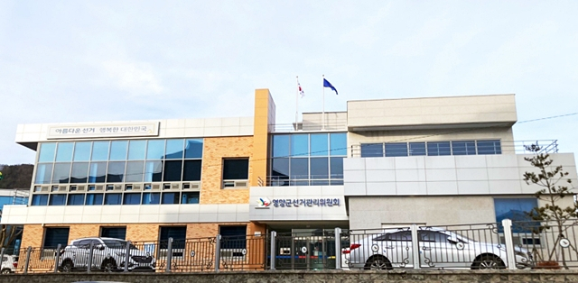 영양군선관위 전경/사진제공=경북 영양군선거관리위원회
