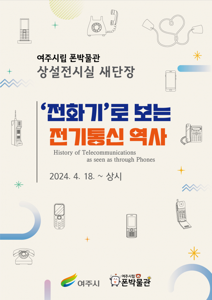 여주시립 폰박물관 상설전시 개편 개막식 홍보 포스터. /사진제공=여주시