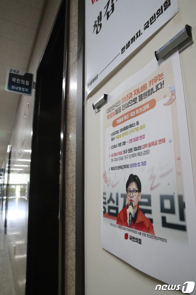 [사진] '한동훈 사퇴한 국민의힘'