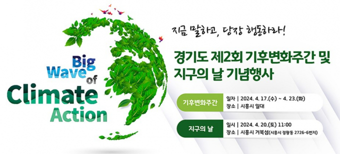  '제2회 기후변화주간' 운영 홍보물. / 사진제공=경기도