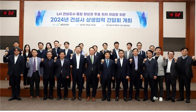  4월12일 한국토지주택공사(LH) 경기남부지역본부에서 열린 '24년 건설사 상생협력 간담회'에서 LH 임직원과 건설업계 관계자들이 기념촬영을 하고 있다./사진 제공=LH