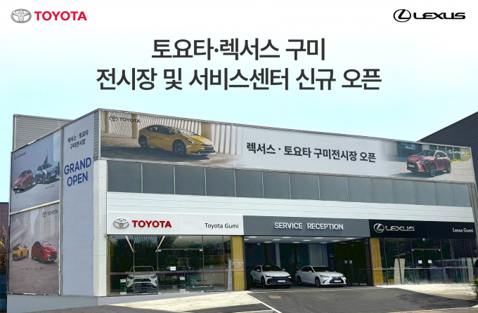 토요타 렉서스 구미 전시장 및 서비스센터 신규 오픈 /사진=한국토요타자동차