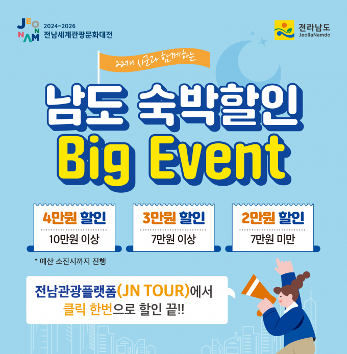 전라남도가 22개 시군과 함께 남도숙박 빅이벤트를 추진한다./전남도