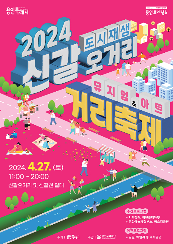 27일 열리는 '신갈오거리 거리축제' 개최 홍보 포스터. / 자료제공=용인특례시