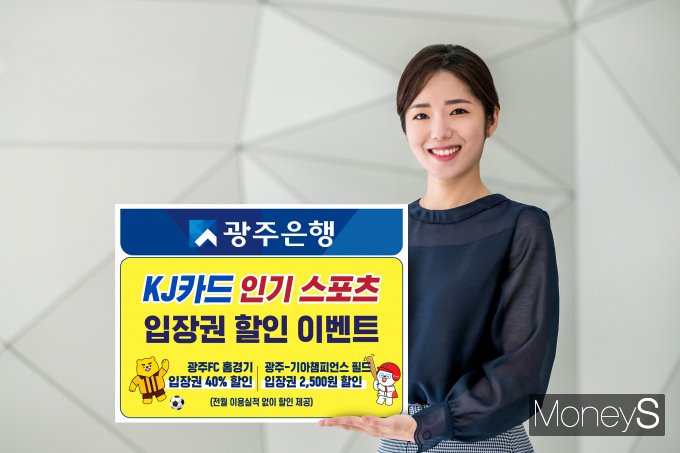 광주은행은 광주를 연고로 한 광주FC와 기아타이거즈의 선전을 기원하는 입장권 할인 이벤트를 실시한다/사진=광주은행 제공.