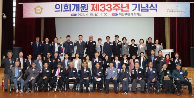 고양특례시의회, 개원 제33주년 기념식 개최 모습. / 사진제공=고양특례시의회 
