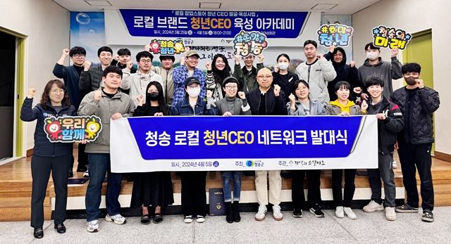 지난 5일 '청송 로컬 청년CEO 네트워크' 발대식이 열리고 있다./사진제공=경북 청송군