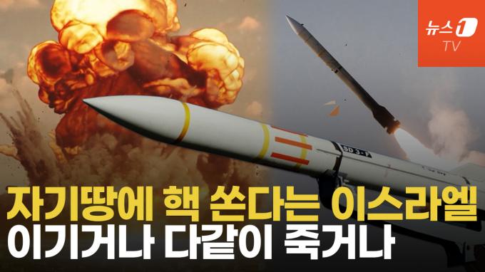 [영상] 이스라엘 핵 공격 시나리오 4가지…삼손전략으로 자멸 또는 전멸?