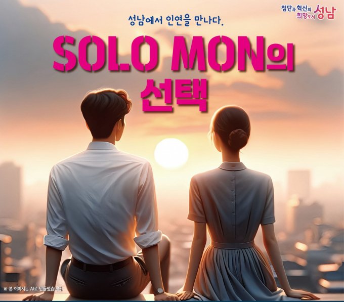  성남시 '솔로몬의 선택' 행사 이미지. / 자료제공=성남시