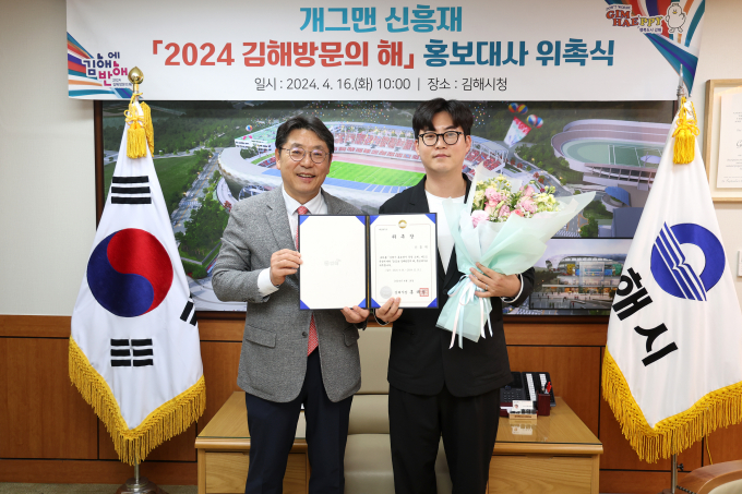 홍태용 김해시장(왼쪽)이 16일 개그맨 신흥재에게 홍보대사로 위촉한 뒤 기념촬영을 하고 있다. /사진=김해시