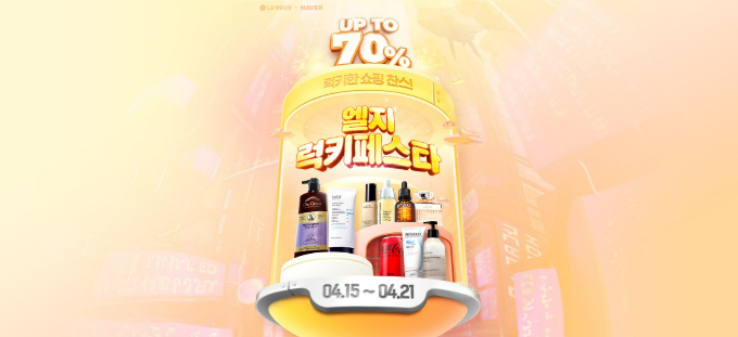 LG생활건강이 LG그룹의 창립 77주년을 맞아 제품을 최대 70% 할인하는 '엘지럭키페스타'를 준비했다. /사진=LG생활건강