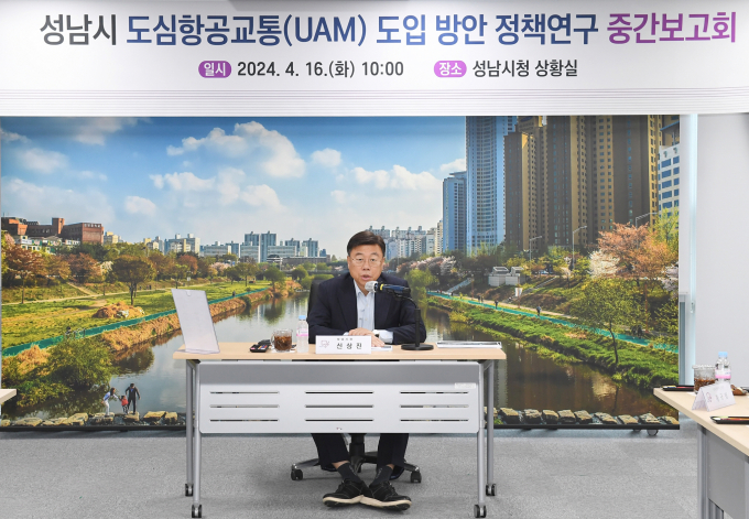 신상진 성남시장이 16일 성남시 도심항공교통(UAM) 도입 방안 정책연구 중간보고회에서 인사말을 하고 있다. / 사진제공=성남시