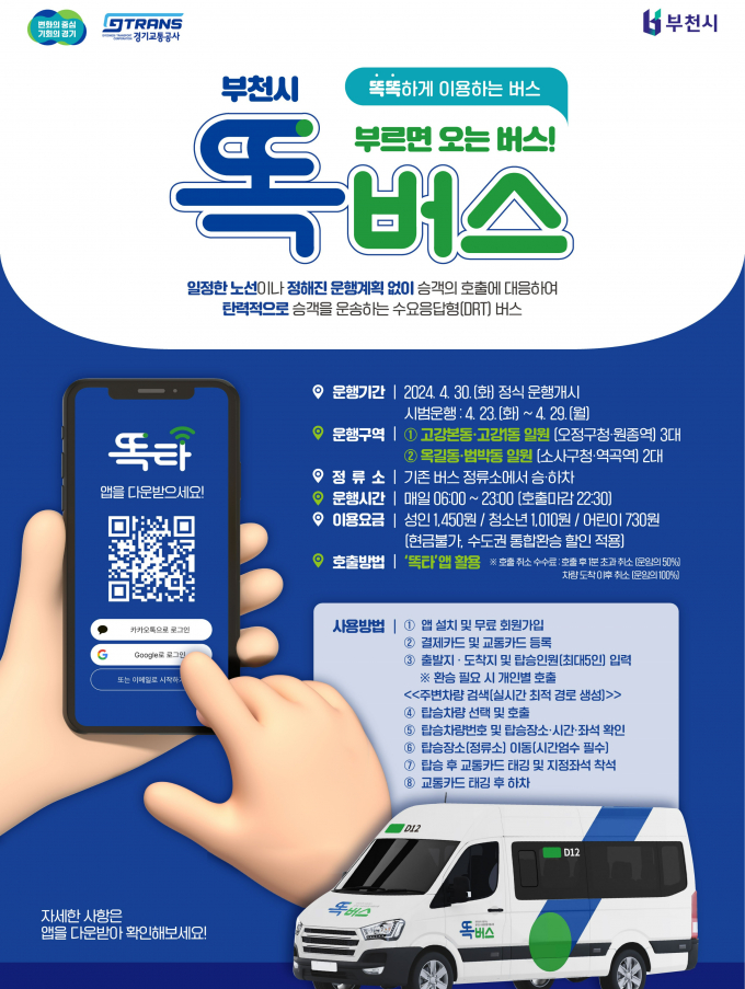 똑버스 운행개시 홍보 포스터(안). / 자료제공=경기도
