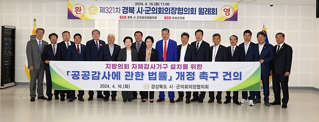 경북 시·군의회의장협의회 제321차 월례회 참석자들이 '공공감사에 관한 법률' 개정을 촉구하고 있다./사진제공=경북 시·군의회의장협의회