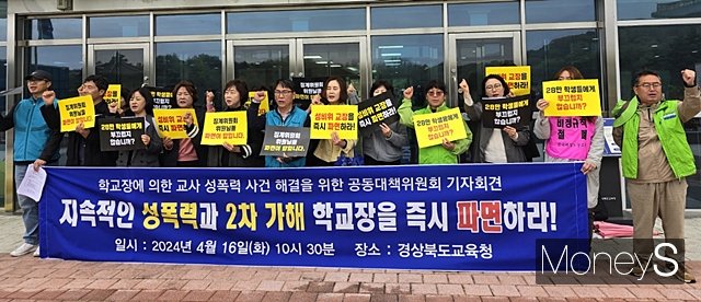 전국교직원노동조합 경북지부, 경북여성장애인성폭력상담소. 경북장애인부모회, 포항여성회 등 회원들이 16일 경북도교육청 앞에서 성추행 의혹을 받고 있는  A 중학교 교장의 파면을 요구하고 있다./사진=황재윤 기자
