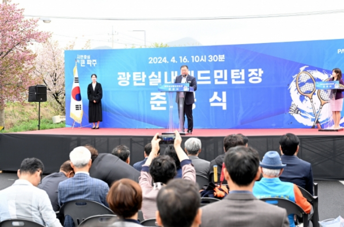 김경일 파주시장이 16일 열린 광탄 실내배드민턴장 준공식에서 인사말을 하고 있다. / 사진제공=파주시